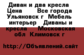 Диван и два кресла › Цена ­ 0 - Все города, Ульяновск г. Мебель, интерьер » Диваны и кресла   . Московская обл.,Климовск г.